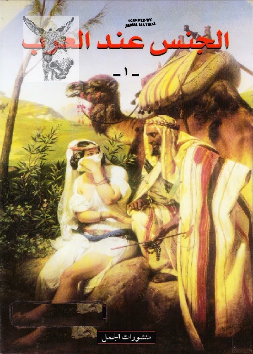 الجنس عند العرب : نصوص مختارة